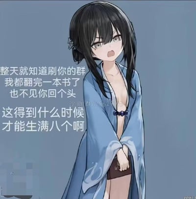 这是一张AI生成的二次元风格搞笑梗图，图中一位穿着宽松蓝色外衫的黑发少女面露不满，张嘴做出抱怨的姿态。配文以少女的视角，吐槽身边的人只顾刷群聊，自己都看完一本书了对方也不回头，还以夸张的语气调侃“这得到什么时候才能生满八个啊”，用放大化的抱怨情绪制造搞笑效果，调侃沉迷群聊忽略身边人的行为，整体风格诙谐有趣，适合用来吐槽沉迷社交软件的人。