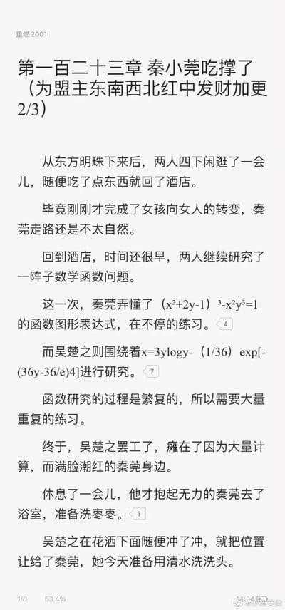 这是一张网络小说章节的截图，标题为《第一百二十三章 秦小莞吃撑了》。内容描述秦莞和吴楚之两人从东方明珠游玩后回到酒店，以研究数学函数为借口进行亲密互动的故事。文中包含明显的性暗示，用"研究数学函数"和"洗枣枣"等表述作为隐晦的情色描写。