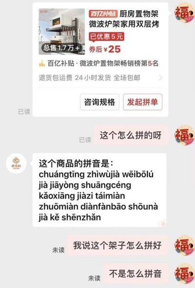 这是一张电商平台的客服聊天记录截图，顶部首先展示了一款厨房置物架的商品卡片，标注其为百亿补贴商品，已优惠5元，券后售价25元，总销量超1.7万，是微波炉置物架畅销榜第5名，还标注了退货包运费、24小时发货、全场包邮的服务。用户向客服提问“这个怎么拼的呀”，本意是咨询置物架的组装拼接方法，但客服误解了“拼”的含义，误以为用户要商品名称的拼音，遂回复了一长串对应商品名称的拼音内容，用户发现误解后再次解释自己问的是架子如何组装，不是问拼音，形成了搞笑的乌龙对话。