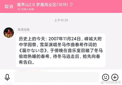 这是一张QQ群聊的竖屏截图，群名称为“魔界山2.0 梦魔商业区(1619)”，当前有1238人在线。用户“卑微咸鱼”在上午10:29发送了一条以“历史上的今天”为形式的消息，内容是科普恋爱冒险游戏《白色相簿2》中的经典剧情节点：2007年11月24日峰城大附属中学园祭上，雪菜演唱由冬马作曲、春希作词的《无法传达的爱恋》，傍晚在音乐室目睹冬马偷吻熟睡的春希，待冬马逃走后抢先向春希告白。截图右下角带有“@你群离岛”的水印，群聊界面左上角有“取消”按钮，底部是QQ的输入栏。