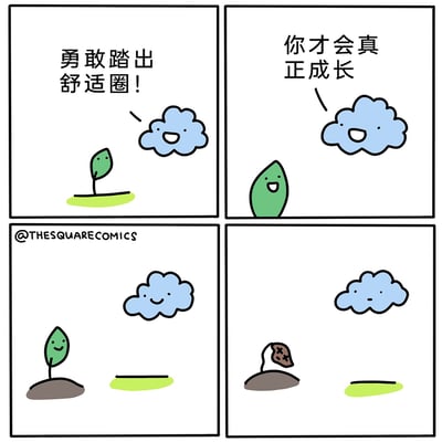 这是一幅四格连环卡通漫画，采用反鸡汤的幽默叙事方式：第一格，蓝色云朵笑着对生长在绿色草地里的小苗喊话“勇敢踏出舒适圈！”；第二格，云朵继续鼓励小苗“你才会真正成长”，小苗露出开心的表情；第三格，小苗听从建议，从原本的草地挪到了旁边的泥土上，云朵微笑着注视它；第四格，小苗因为离开了适合自己生存的草地环境，变得枯萎凋零，云朵也露出失落的表情。漫画通过这种反差剧情，讽刺了盲目推崇“走出舒适圈”的鸡汤言论，指出脱离自身生存基础的改变不仅无法带来成长，反而会造成毁灭。