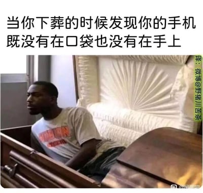 这张梗图通过将一名黑人男子合成进棺材的画面，搭配文字「当你下葬的时候发现你的手机既没有在口袋也没有在手上」，用极端夸张的场景调侃现代人对手机的深度依赖。把日常找不到手机的焦虑放大到“入土”的极端情境中，生动展现出当代人手机不离身的状态，笑点源于日常焦虑的荒诞化演绎。