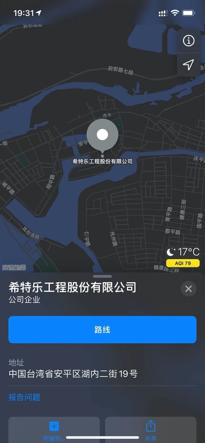 这是一张竖屏的高德地图手机端深色模式界面截图，地图区域展示了中国台湾省安平区的路网与水系分布，定位标记指向名为“希特乐工程股份有限公司”的地点。界面下方弹出的信息栏清晰标注该主体为公司企业，详细地址为中国台湾省安平区湖内二街19号，同时提供“路线”跳转按钮与“报告问题”选项。地图右上角设有信息查看与定位按钮，右下角显示当前环境信息：气温17℃、空气质量指数AQI79，左下角带有“高德地图”的水印标识。
