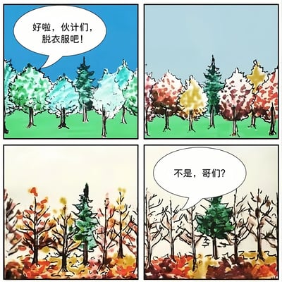 四格漫画展示树木随季节变化的拟人化过程。第一格绿色树木说'好啦，伙计们，脱衣服吧！'，随后树木逐渐变色落叶，最后一格光秃秃的树疑惑地问'不是，哥们?'，用幽默方式表现季节更替。