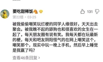 这是一张社交媒体评论截图，用户“要吃甜稀饭”在评论中自述：自己私下嘲笑玩烂梗的同学人缘好、常聚会，瞧不起的“舔狗”也和心仪女生在一起，朋友圈十分热闹；而自己每天钻研新梗，和网友在网上阴阳怪气嘲讽他人，现实里却只是熬夜玩手机、睡懒觉，最后发出灵魂质问“是我赢了吗？”。这段文字直白展现了网络上嘴硬逞能、现实中孤独空虚的反差，充满自嘲与迷茫的情绪，没有双关、谐音梗等内容。对于这个问题，答案显然是否定的，网上的口舌之快并没有带来现实的充实感，真正的“赢”应该是在现实中拥有充实的生活和真挚的情感联结，而非在网络上的自我麻痹。