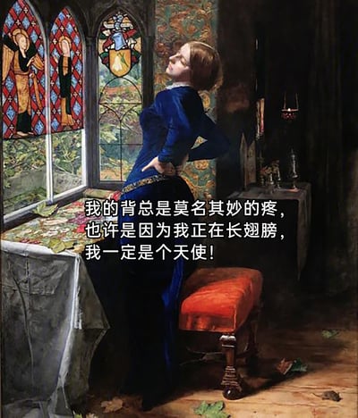 这是一张对古典油画进行二次创作的趣味图片，画面里身着深蓝色长裙的女子双手扶腰，身体微侧靠在桌沿，抬头望向窗外，神情带着憧憬。搭配的文字以幽默自嘲的口吻调侃背疼的状况，将身体的不适转化为“正在长翅膀、自己是天使”的浪漫幻想，用古典油画的严肃孤寂画面搭配搞笑的现代文案，形成强烈的反差感，生动地表达了人们在面对身体小不适时的乐观调侃心态，适合用来在社交媒体上吐槽腰酸背痛的日常。