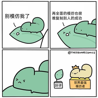 这是一则四格反套路卡通漫画：第一格中，一片绿色叶子对着趴在自己身上、模仿自己体色的生物说道“别模仿我了”；第二格，叶子身形变大，愤怒地教育对方“再全面的模仿也很难复制别人的成功”；第三格，叶子皱紧眉头，满脸不悦；第四格剧情反转，叶子仅获得了写有“叶子”的小型奖杯，而原本模仿它的生物褪去了绿色，戴着皇冠站在写有“世界最强模仿者”的大型奖杯台上，一脸得意，用反常规的结局打破了“模仿无法成功”的固有认知。