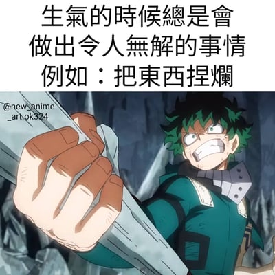 图片上方为黑色中文文字“生氣的時候總是會做出令人無解的事情 例如：把東西捏爛”，下方是动漫《我的英雄学院》中的角色绿谷出久。他有着绿色头发，身穿绿色英雄制服，表情愤怒，双眼圆睁，牙关紧咬，右手正用力紧握一个白色物体，背景是类似洞穴的岩石环境。