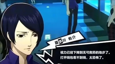图片中是动画《女神异闻录5》的角色喜多川佑介，他有着黑色短发，表情严肃中带着一丝无奈。背景是蓝色调的室内场景，地面有方格图案，远处还有其他人物站立。角色通过对白气泡吐槽：“视力已经下降到无可救药的地步了。打开钱包看不到钱，太恐怖了。” 用幽默的方式表达了钱包空空的窘境。