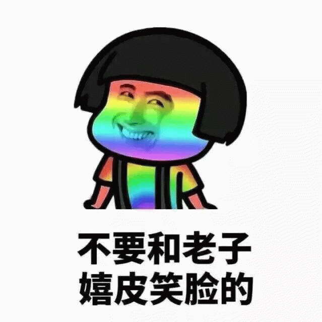彩虹脸卡通：不要和老子嬉皮笑脸的
