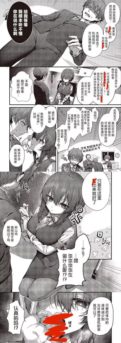 这是一则黑白成人向短篇连环漫画，讲述男性乘客在机场安检时，被工作人员告知体内的私密液体超出登机允许携带量，乘客急忙解释自己并非来听这类内容，工作人员随后提及体内藏毒的走私手法，接着提出让乘客当场排出体内液体以符合规定的离谱解决方法，乘客对此感到极度震惊和慌乱。漫画多处内容被打码，属于擦边球的成人向内容，利用正经的安检场景制造低俗的反差误会笑点。