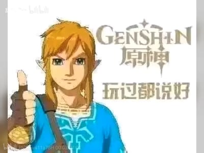 图片中展示了《塞尔达传说》系列的主角林克，他有着标志性的金发和尖耳朵，身穿蓝色服装，正竖起大拇指。右侧配有《原神》(GENSHIN)的游戏LOGO和文字"玩过都说好"。这是一张将不同游戏角色与品牌结合的幽默梗图，通过知名游戏角色为另一款游戏点赞的方式制造笑点。