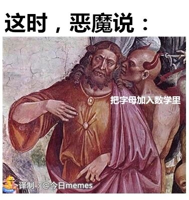 这是一张基于古典宗教壁画进行P图改编的搞笑梗图，属于旧图再创作的文字加注图。图中上方配有文字“这时，恶魔说：”，画面里长着角的恶魔凑在类耶稣形象的人物耳边低语，旁边标注的文字为“把字母加入数学里”，用恶魔低语的戏谑方式，调侃代数（用字母代表未知数）的出现如同“恶魔的恶作剧”，精准戳中许多人被代数学习困扰的痛点，引发共鸣。图片左下角带有“译制：@今日memes”的水印。