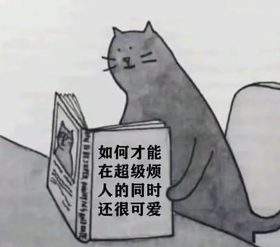 一只灰色的卡通猫咪正坐着阅读一本标题为《如何才能在超级烦人的同时还很可爱》的书。猫咪表情平静，姿态拟人化，展现出一种反差萌的幽默感。书中似乎还有一张猫咪的图片，增加了画面的趣味性。整幅图采用简约的灰色调手绘风格，构图简洁而富有表现力。
