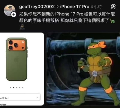 图片左侧展示了一款iPhone 17 Pro手机，配备绿色官方手机壳，摄像头模组为橘色；右侧则是《忍者神龟》中的米开朗基罗，绿色身体搭配橙色头带，手持双节棍站在下水道场景中。社交媒体帖子文字调侃称，若想不出橘色iPhone 17 Pro该搭配什么颜色的原厂手机壳，就只剩下这个（绿色）选择了，通过手机壳的绿色与忍者神龟的绿色身体、橙色元素呼应，形成幽默的颜色搭配联想。