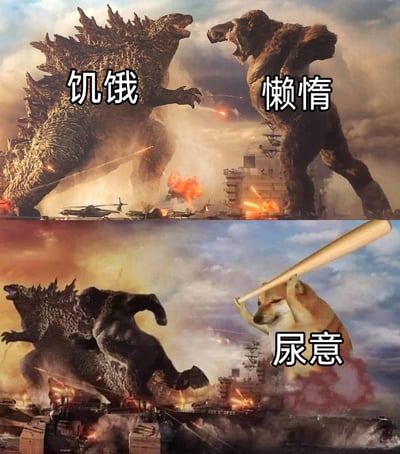 这是一张由《哥斯拉大战金刚》电影截图和Cheems柴犬梗图改编的搞笑梗图，分为上下两个对比部分。上半部分还原了电影中哥斯拉与金刚在燃烧的航母甲板上对峙的紧张场景，分别为二者标注“饥饿”和“懒惰”，代表人们日常中同时存在的两种状态；下半部分则是场景反转，原本对峙的哥斯拉和金刚抱在一起惊慌逃窜，后方是手持棒球棍、被标注为“尿意”的Cheems柴犬，用夸张戏谑的方式表现出当人纠结于饥饿和懒惰时，突然袭来的尿意会成为最迫切需要解决的事情，精准戳中了很多人日常生活中的真实又好笑的瞬间。