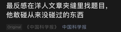 这是一张纯文字图片，背景为黑色，主要内容是批评某些人在西方文章中寻找研究题目，敢于触碰自己从未接触过的领域。图片下方有《中国科学报》的标识，表明内容来源。