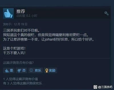 这是一张Steam平台的游戏评测界面截图，展示了一位玩家对《三国杀》的特殊评价。截图顶部显示该评测为“推荐”，玩家总游戏时长0.1小时，发布于12月19日。玩家的评测内容充满讽刺意味：先是向三国杀玩家致歉，称知道这款游戏质量很差，但认为另一款名为“利维坦”的游戏更糟糕，为了让《三国杀》保持差评榜第一的位置，促使相关负责人johan进行反思，所以违心地给出了好评，随后立刻直白地提醒其他玩家“这是个烂游戏！千万不要入坑！”。截图下方的互动区域显示，有1名用户认为这篇评测有价值，3名用户觉得该评测很欢乐。截图右下角带有“@三国杀吧”的水印，表明该截图的传播来源是百度贴吧的三国杀玩家社群。