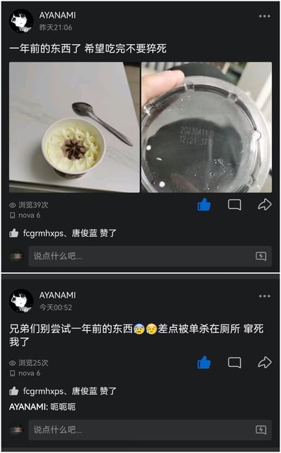 图片为社交媒体截图，展示用户AYANAMI的两条连续动态。第一条发布于昨天21:06，包含两张图片：左侧是白色台面上放着一小碗奶油状食物，旁边有一把金属勺子；右侧是手持透明容器盖子，内部可见日期印记“2023/4/10 12:21:37”，配文“一年前的东西 希望吃完不要猝死”。第二条发布于今天00:52，纯文字内容“兄弟们别尝试一年前的东西😂😂差点被单杀在厕所 窜死我了”，并在评论区补充“呃呃呃”。两条动态形成时间线叙事，幽默记录了食用过期食品后的身体反应。