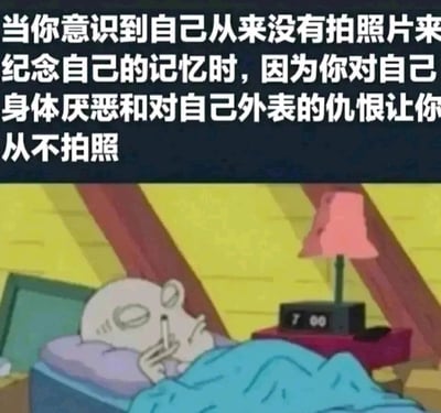 这是一张用于抒发情绪的自嘲式表情包，属于图文混排的静态图。图片上方是醒目的白色配文，内容为‘当你意识到自己从来没有拍照片来纪念自己的记忆时，因为你对自己身体厌恶和对自己外表的仇恨让你从不拍照’，精准戳中因外貌焦虑而抗拒记录自身的心理；下方是改编自动画《海绵宝宝》的卡通画面，老年形象的章鱼哥躺在床上，盖着蓝色被子，一只手夹着烟放在嘴边，眼神空洞、神情颓废落寞，床头的时钟显示时间为7:00，整体氛围充满疲惫与低落感。画面与文字相结合，用颓废的视觉形象强化了外貌焦虑带来的自我否定情绪，容易引发有类似心理状态人群的共鸣。