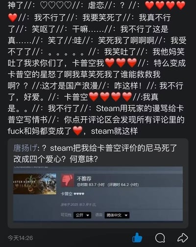 整张图为社交媒体讨论截图，分为上下两部分，上半部分是大量网友的调侃发言，称Steam平台将玩家给卡普空游戏差评中的脏话词汇（比如fuck、妈等）自动替换为红色爱心符号，原本的负面评价看起来仿佛是在示爱，网友戏称这是“Steam用玩家的谩骂给卡普空写情书”“国产浪漫”，纷纷表示被这种反差效果逗笑，甚至调侃是“卡普空的星怒”；下半部分是网友“唐扬げ”晒出自己的Steam评价截图，他给《怪物猎人：荒野》打出了不推荐的差评，原本评价里的脏话“尼玛死了”被系统替换成了四个爱心，他对此发出疑问，截图显示该玩家游玩该游戏总时长83.7小时，评测时游玩时长64.2小时，评价发布于2025年3月9日，为公开的简体中文评价。