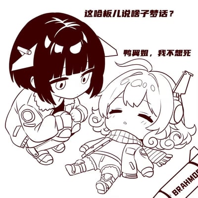 这是一张黑白Q版军事拟人同人线稿图，画面左侧是短发的鸭翼姐，她蹲在地上，双手握拳放在身前，脸上带着疑惑的神情；右侧是卷发的布拉莫斯导弹拟人娘，她闭着眼睛躺在地上，眉头微皱，正说着梦话。图中配文：鸭翼姐的内心吐槽“这哈板儿说啥子梦话？”，以及女孩的梦话“鸭翼姐，我不想死”，右下角还画出了标有“BRAHMO”的导弹，用方言吐槽和梦话的反差感制造出搞笑的效果，风格可爱软萌。