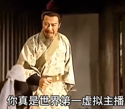 这是一张二次创作的搞笑梗图，素材截取自主演孙彦军版的老电视剧《三国演义》中刘备的画面，图中的刘备面露激动恳切的神情，身体微躬、双手交握，画面下方添加了字幕“你真是世界第一虚拟主播”。将经典影视角色的神态与虚拟主播的网络文化结合，通过跨次元的反差感，用夸张的方式表达对虚拟主播的极高夸赞，充满趣味。