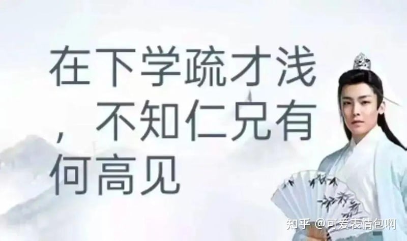 古风小生之学疏才浅表情包