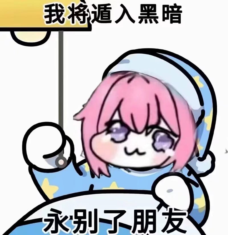Doro表情包：我将遁入黑暗 永别了朋友