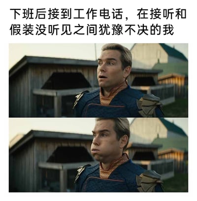 这是一张用来吐槽职场日常的梗图，采用上下拼接的影视截图形式，顶部配文“下班后接到工作电话，在接听和假装没听见之间犹豫不决的我”。图中是美剧《黑袍纠察队》里的角色祖国人，第一张图里他嘴巴微张，眼神带着犹豫和纠结，呈现出接到工作电话时的错愕；第二张图里他鼓着腮帮子，满脸憋屈不情愿，精准还原了打工人既不想被工作占用私人时间，又因顾虑而陷入两难的纠结心态，引发职场人的强烈共鸣。