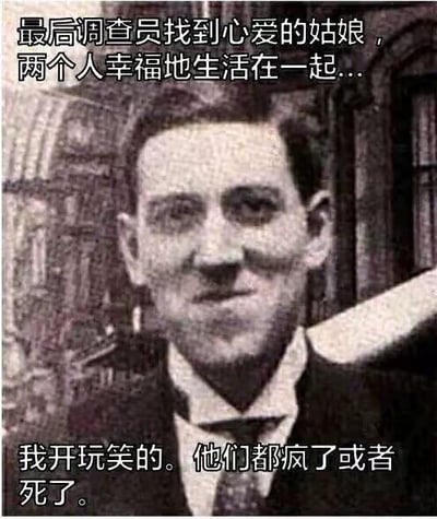 这是一张黑白老照片风格的梗图，画面主体是一位穿着西装的男子，背景为模糊的欧式建筑。图片上方文字先营造温馨氛围：“最后调查员找到心爱的姑娘，两个人幸福地生活在一起...”，下方文字突然反转：“我开玩笑的。他们都疯了或者死了。” 通过先扬后抑的文字对比，形成强烈的黑色幽默效果，颠覆了传统幸福结局的叙事模式。