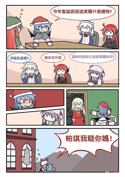 这是一则东方Project的同人四格搞笑漫画：
1. 蕾米莉亚戴着圣诞帽，和伙伴们讨论要给妹妹芙兰朵露准备什么圣诞礼物；
2. 十六夜咲夜提议送洋装，红美铃提议送绘本，帕秋莉·诺蕾姬则开玩笑说“把蕾咪自己送给芙兰”；
3. 蕾米莉亚脸红生气，但还是照做把自己装在礼物盒里送给芙兰；
4. 芙兰朵露打开礼物盒后，直接把蕾米莉亚一拳打飞，愤怒的蕾米莉亚大喊着要骂帕秋莉。
没有双关或谐音梗，是基于角色关系的搞笑恶作剧剧情。