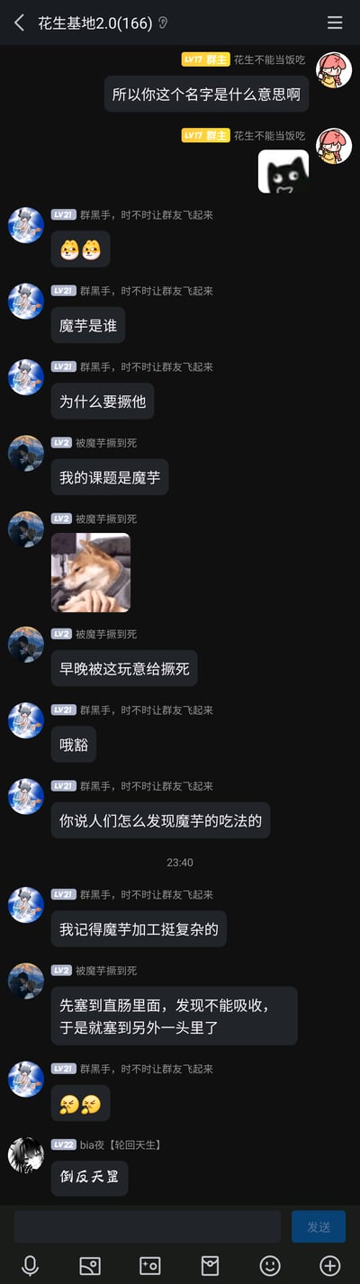 这是一张手机QQ群“花生基地2.0”的聊天记录截图，群内成员围绕群友“被魔芋撅到死”的昵称展开对话，该群友表示自己的课题是魔芋，被课题折磨得痛苦不堪，随后群内聊到魔芋的吃法，该群友用低俗搞笑的方式调侃魔芋吃法的起源，其他群友用表情包和玩梗的方式回应，整体氛围轻松搞笑，是群友日常玩梗吐槽的内容。