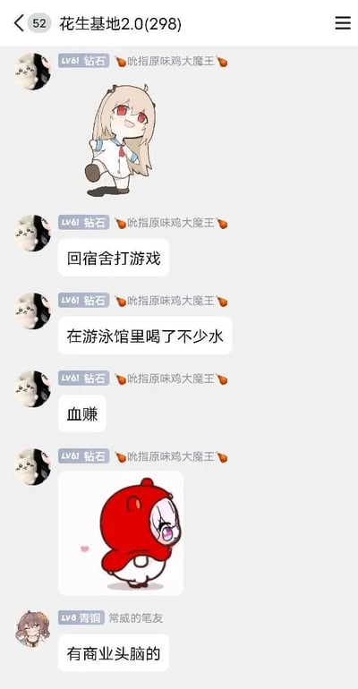 这是一张QQ群聊“花生基地2.0(298)”的静态截图，群成员“吮指原味鸡大魔王”（LV61钻石等级）先是发送了一张面带笑容、单腿站立的二次元女孩表情包，随后接连发言“回宿舍打游戏”“在游泳馆里喝了不少水”“血赚”，紧接着又发送了一张眼神带点羞涩、身体歪向一侧的红色卡通形象表情包；另一位群成员“常威的笔友”（LV8青铜等级）看到后回复“有商业头脑的”。这段对话是一个搞笑的日常调侃梗，将游泳馆的水视为包含在门票中的“福利”，通过“喝了不少水就血赚”的荒诞逻辑制造笑点，是群友之间轻松的趣味互动。