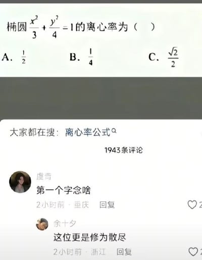 图片上半部分为一道椭圆离心率数学题：椭圆方程x²/3 + y²/4 = 1，求离心率，选项包括A.1/2、B.1/4、C.√2/2。下半部分是社交媒体评论区截图，显示“大家都在搜：离心率公式”及1943条评论，其中两条热门评论为“第一个字念啥”（调侃“椭”字读音）和“这位更是修为散尽”（幽默表达对数学题的无奈），整体呈现出数学题与搞笑评论的反差萌。