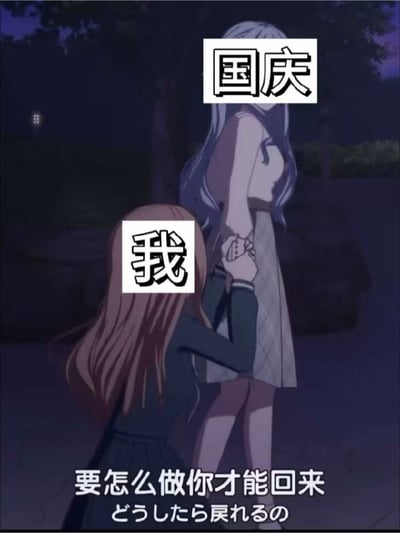 夜晚场景下，两名动漫风格女孩互动的画面。棕色长发女孩跪在地上，双手紧紧拉住前方银色长发女孩的手，前者头顶标注“我”，后者头顶标注“国庆”。图片底部配有文字“要怎么做你才能回来”及对应的日文翻译，整体通过拟人化手法表达对国庆假期即将结束的不舍之情。