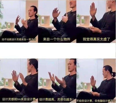 这是一组由六张真人视频截图拼接而成的连环梗图，图中是一位扎马尾的黑衣男性，通过六段递进的对话吐槽设计行业的真实现状：先是调侃行业内常说的“设计灵感来自古诗、物件”这类官方话术非常空洞虚假，随后直白点破“设计灵感其实来自设计费”，更进一步调侃“设计费越高，灵感也越多”，最后用“不给你设计费，你电脑估计都不开”的玩笑话，用接地气的方式戳中设计师群体的真实心声，以幽默讽刺的口吻解构了行业里的虚假话术，极易引发相关从业者的共鸣。