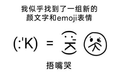 这是一张图文混排的黑白线稿静态图，属于表情素材类内容。图中顶部配有文字“我似乎找到了一组新的颜文字和emoji表情”，中间将颜文字“(:K)”与两个简笔绘制的捂嘴哭表情用等号连接，直观展示该颜文字对应的表情含义，底部标注“捂嘴哭”明确表情主题。颜文字的字符形态模拟出了眼睛、泪水和捂嘴的手部动作，与简笔表情的形态呼应，将抽象的字符转化为具象的情绪表情，方便理解和使用，图中不存在双关、谐音梗等内容。