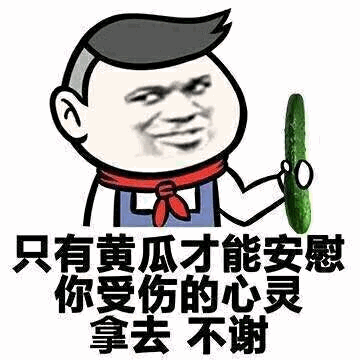 只有黄瓜能安慰受伤心灵