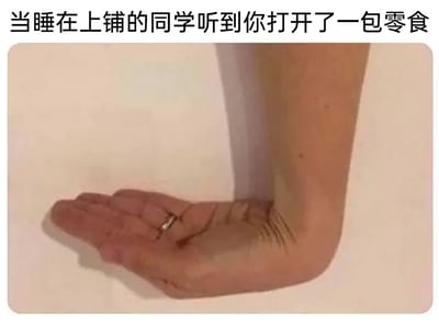 这是一张利用视觉错位创作的趣味照片，拍摄者将一只手臂的肘部与另一只手的手掌巧妙摆放，营造出仿佛是从上铺垂下来一只手的视觉效果。图片上方配有文字“当睡在上铺的同学听到你打开了一包零食”，精准还原了宿舍生活里的经典场景——上铺同学一听到有零食的动静，立刻伸手索要的样子，用充满创意的视觉错位手法，调侃了室友间日常又搞笑的互动瞬间。
