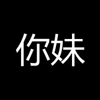 你妹 纯文字梗图
