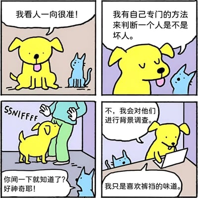四格漫画展示了一只黄色小狗声称自己看人很准，有专门判断坏人的方法。当蓝色小猫惊讶于它通过嗅觉判断时，小狗先是说会做背景调查，最后却坦白只是喜欢闻裤裆的味道，形成幽默反差。