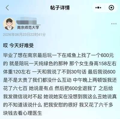 这是一张社交平台的帖子详情截图，显示发布者账号带有南京师范大学认证标识，发布时间标注为2026年6月23日。帖子内容是发布者的吐槽：自己毕业前想在南京游玩，在闲鱼花费600元找了纯绿色的全天陪玩，但是陪玩全程和他交流不到30句，他提出没有互动价格偏贵后，对方全额退还了600元费用。后续对方发微信道歉，称是因为没想到他长相太丑，不知道该怎么和他交流。这番话让发布者大受打击，反而又额外花费六千多元去看心理医生，整个事件充满荒诞的反差笑点。