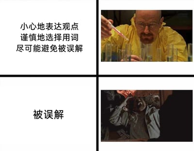 这是一张采用上下对比结构的四格拼接梗图，左上区域配有文字“小心地表达观点 谨慎地选择用词 尽可能避免被误解”，右上是美剧《绝命毒师》中主角沃尔特·怀特穿着黄色防护服、手持移液管专注进行实验的画面，对应人们在沟通中用心表达、极力避免被误解的状态；左下区域配有文字“被误解”，右下是《绝命毒师》中沃尔特·怀特陷入绝境、痛苦挣扎的画面，对应人们付出努力后仍难逃被误解的崩溃与无奈，精准戳中了大众在沟通中明明认真表达却还是被曲解的窘迫心境。