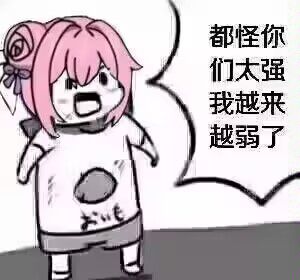 Doro表情包：都怪你们太强我越来越弱了