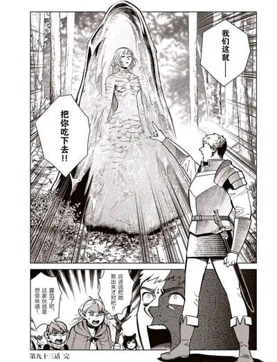 这是漫画《迷宫饭》第九十三话的结尾页，画面分为上下两部分：上方主场景中，莱欧斯·图丁一本正经地指着被魔物料理形态包裹住的玛露西尔·多纳托，喊出“我们这就——把你吃下去！！”；下方分镜里，莱欧斯的内心OS是“应该说把她救出来才对吧！！”，而法琳·图丁、奇尔查克·提姆和伊津津美则一脸愤怒地吐槽莱欧斯，指出他根本是想尝试这种魔物料理的味道，暴露了自己的吃货本性。整页以搞笑的反差感收尾，完美贴合莱欧斯在漫画里的吃货人设，没有双关或谐音梗，纯粹是角色人设的趣味展现。