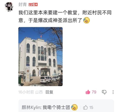 这是一条社交平台的用户回复内容，用户“封青”发布了一张具有教堂风格外观的派出所建筑照片，并配文称该建筑原本计划建造教堂，因附近村民反对最终改建成派出所，戏称其为“神圣派出所”。下方有其他用户评论“我嘞个骑士团”，玩起了游戏《原神》中“西风骑士团”的谐音梗，结合建筑的特殊由来和公安属性，形成了搞笑的反差感，是网友结合真实场景进行的趣味玩梗内容。