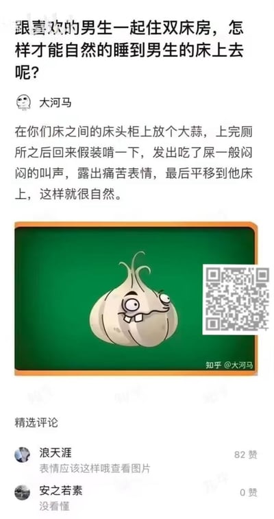 这是一张来自知乎的趣味问答截图，提问者询问如何在和喜欢的男生住双床房时自然睡到对方床上，用户「大河马」给出了一个无厘头的搞笑方法：在床之间的床头柜上放个大蒜，上完厕所回来假装啃食大蒜，发出痛苦的叫声并露出难受的表情，以此为理由平移到男生的床上。配图是经典塔防游戏《植物大战僵尸》里表情搞怪的大蒜角色，评论区有用户补充表情细节，也有用户表示没看懂这个梗。整个内容用荒诞的方式调侃恋爱中的小心思，风格搞笑无厘头。