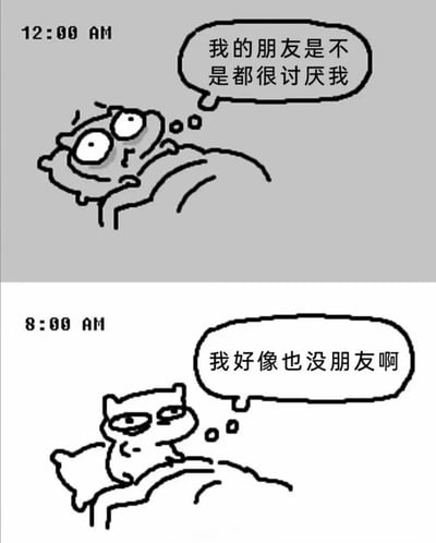 一张两格漫画，描绘了一只猫在深夜和早晨对朋友问题的不同思考。上格显示凌晨12点，猫躺在床上担心地想'我的朋友是不是都很讨厌我'；下格显示早上8点，猫坐起来平静地想'我好像也没朋友啊'。通过时间对比和想法转变制造幽默效果，反映了深夜过度思考与白天现实认知的反差。