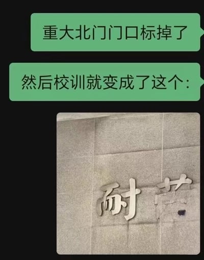 这是一张校园趣事类梗图，上方有两行绿色文字气泡，分别写着“重大北门门口标掉了”和“然后校训就变成了这个：”。下方是一张实拍照片，显示一面石墙上的金属立体字标识，其中部分文字脱落，只剩下“耐”和“劳”两个字。通过文字缺失形成意外搞笑效果，暗示原本完整的校训因标识脱落变成了“耐劳”。